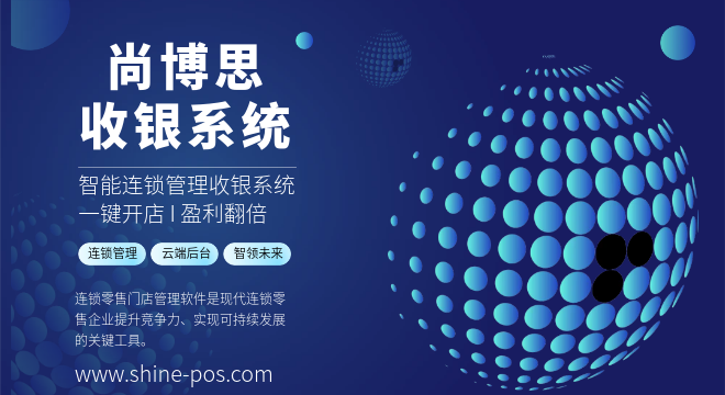 尚博思連鎖管理軟件功能全面、助力連鎖企業(yè)數字化轉型，提升管理效率與準確性